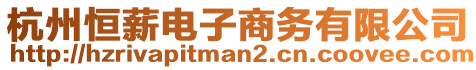 杭州恒薪電子商務有限公司