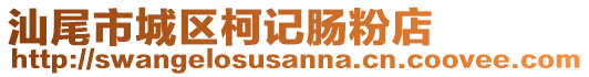 汕尾市城區柯記腸粉店