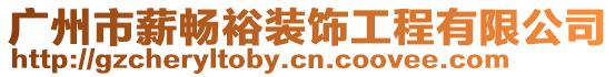廣州市薪暢裕裝飾工程有限公司
