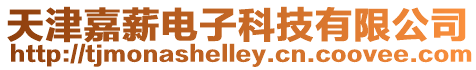 天津嘉薪電子科技有限公司
