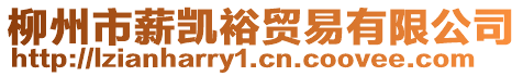 柳州市薪凱裕貿易有限公司
