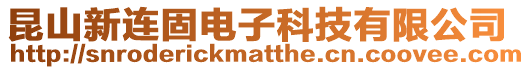 昆山新連固電子科技有限公司