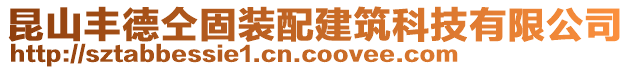 昆山豐德仝固裝配建筑科技有限公司