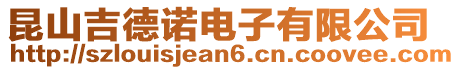 昆山吉德諾電子有限公司