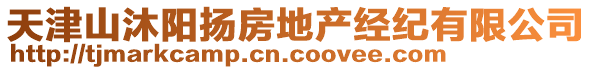 天津山沐陽揚房地產經紀有限公司