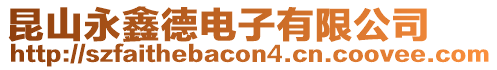 昆山永鑫德電子有限公司