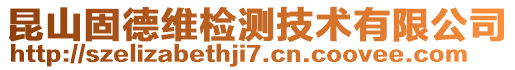昆山固德維檢測技術有限公司