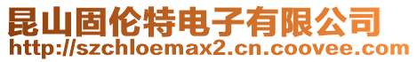 昆山固倫特電子有限公司