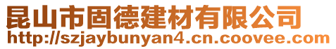 昆山市固德建材有限公司