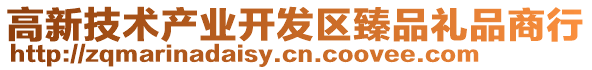 高新技術(shù)產(chǎn)業(yè)開發(fā)區(qū)臻品禮品商行