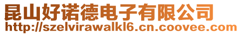 昆山好諾德電子有限公司