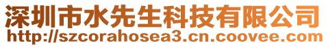 深圳市水先生科技有限公司