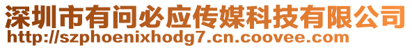 深圳市有問必應(yīng)傳媒科技有限公司