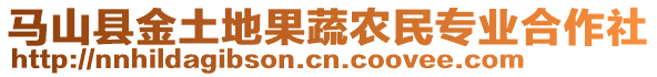 馬山縣金土地果蔬農(nóng)民專業(yè)合作社