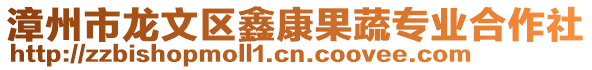 漳州市龍文區(qū)鑫康果蔬專業(yè)合作社