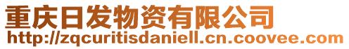 重慶日發(fā)物資有限公司