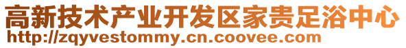 高新技術(shù)產(chǎn)業(yè)開發(fā)區(qū)家貴足浴中心