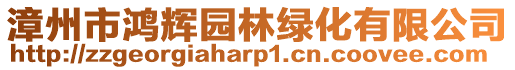 漳州市鴻輝園林綠化有限公司