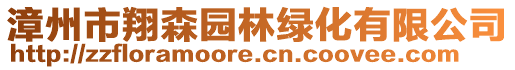 漳州市翔森園林綠化有限公司