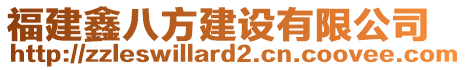 福建鑫八方建設(shè)有限公司