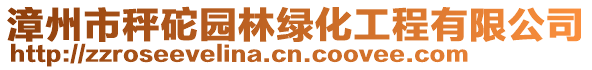 漳州市秤砣園林綠化工程有限公司