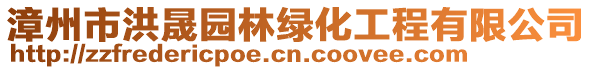 漳州市洪晟園林綠化工程有限公司