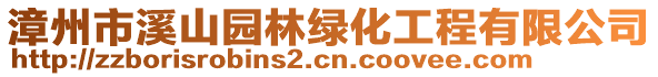 漳州市溪山園林綠化工程有限公司