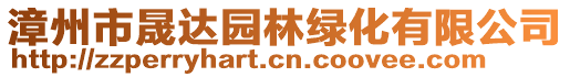 漳州市晟達(dá)園林綠化有限公司