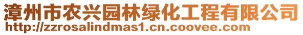 漳州市農(nóng)興園林綠化工程有限公司