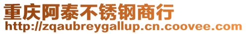 重慶阿泰不銹鋼商行