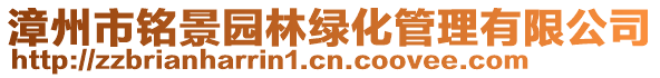 漳州市銘景園林綠化管理有限公司