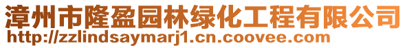 漳州市隆盈園林綠化工程有限公司