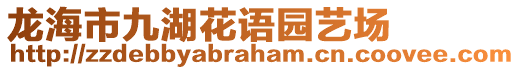 龍海市九湖花語園藝場