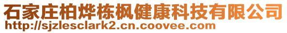 石家莊柏燁棟楓健康科技有限公司