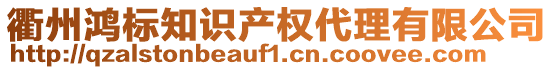 衢州鴻標知識產權代理有限公司