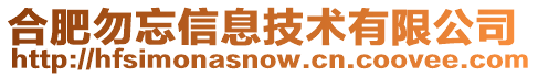 合肥勿忘信息技術(shù)有限公司