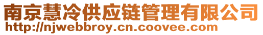 南京慧冷供應(yīng)鏈管理有限公司