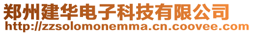 鄭州建華電子科技有限公司