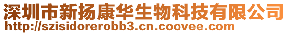 深圳市新?lián)P康華生物科技有限公司