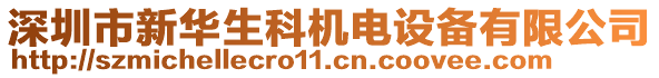 深圳市新華生科機(jī)電設(shè)備有限公司