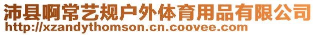 沛縣啊常藝規(guī)戶外體育用品有限公司