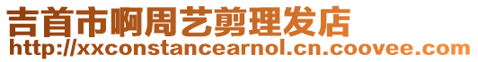 吉首市啊周藝剪理發(fā)店