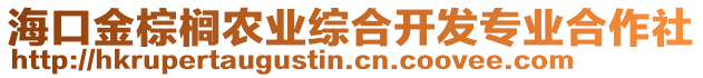 海口金棕櫚農(nóng)業(yè)綜合開發(fā)專業(yè)合作社