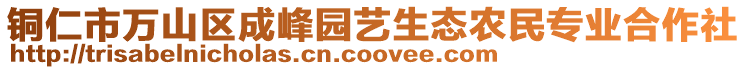 銅仁市萬山區(qū)成峰園藝生態(tài)農(nóng)民專業(yè)合作社