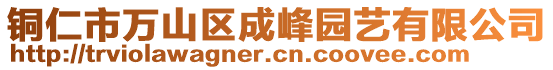 銅仁市萬山區(qū)成峰園藝有限公司