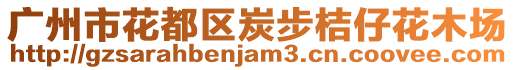 廣州市花都區(qū)炭步桔仔花木場