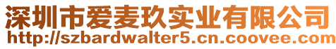 深圳市愛麥玖實(shí)業(yè)有限公司