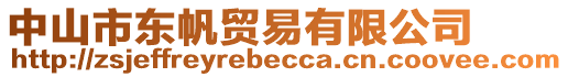 中山市東帆貿(mào)易有限公司