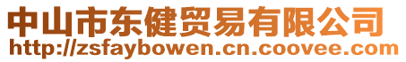 中山市東健貿(mào)易有限公司