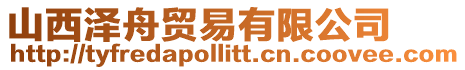 山西澤舟貿(mào)易有限公司
